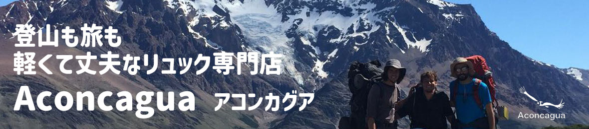 登山リュックアコンカグア公式店 ヘッダー画像