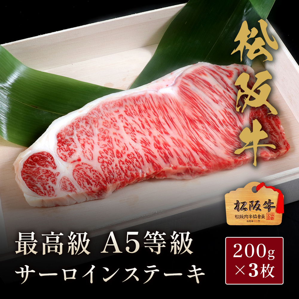 牛肉 松阪牛 A5等級サーロインステーキ 200g 選べる1枚 2枚 3枚 4枚 5枚 伊藤牧場 冷凍 ギフト 霜降り 牛肉 贈答用 高級肉 和牛 お取り寄せ グルメの画像