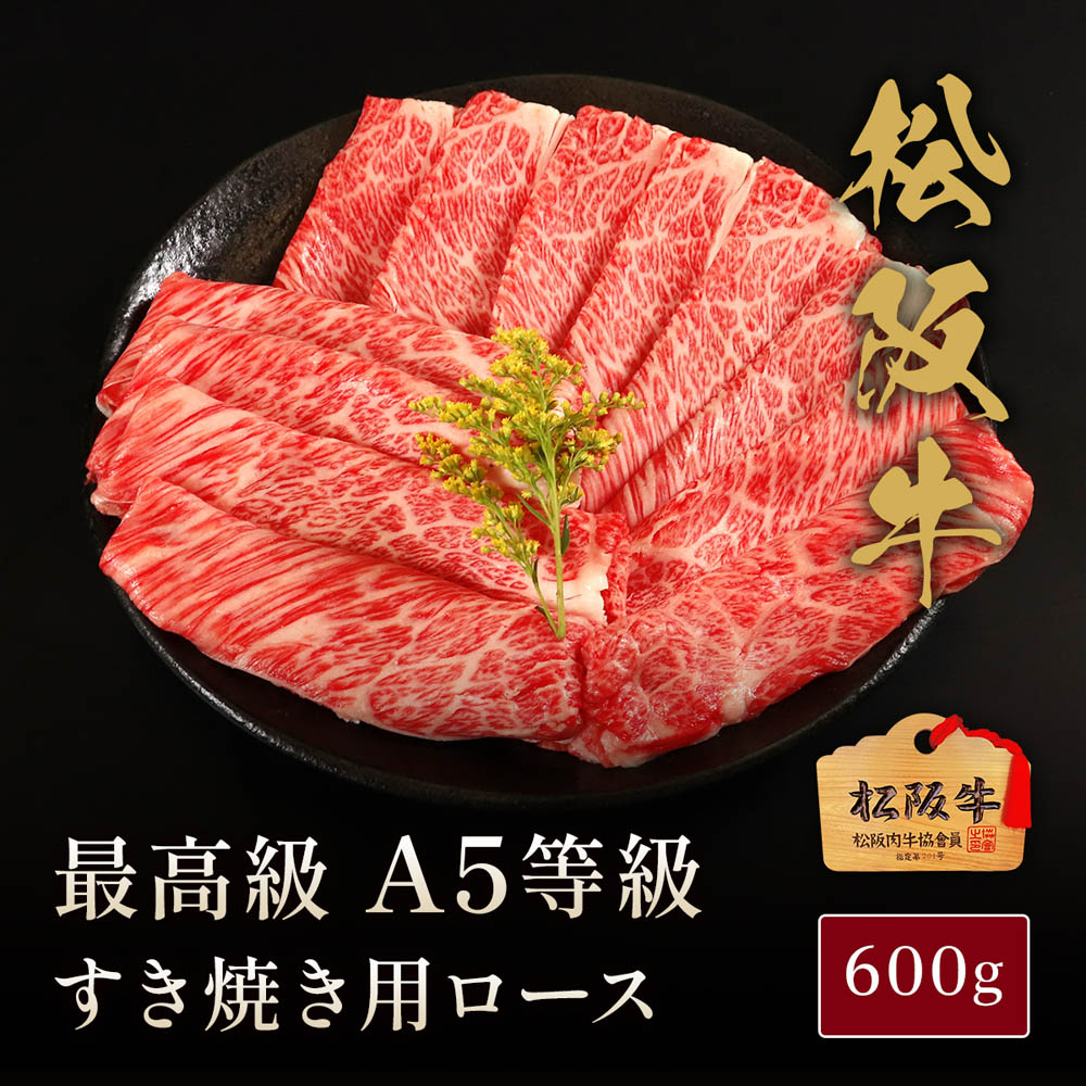 牛肉 松阪牛 A5等級 すき焼き ロース 200g 400g 600g 800g 選べるセット 伊藤牧場 冷凍 霜降り 黒毛和牛 国産牛 高級 ギフト のし可 贈答用 お取り寄せ グルメの画像