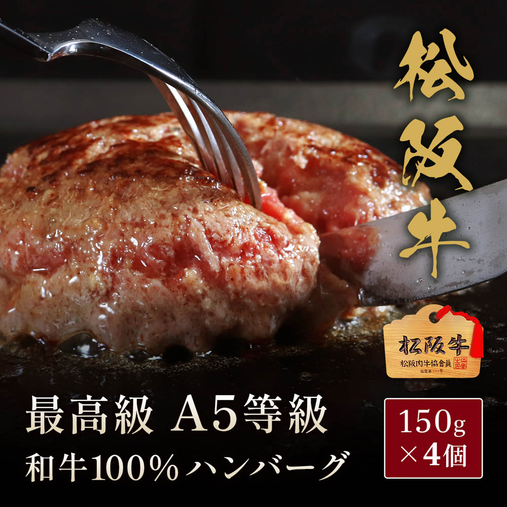 ハンバーグ 松阪牛 A5等級 100％ハンバーグ 150g×2個 4個 6個 8個から選べる 伊藤牧場 冷凍 ギフト 厳選 松阪牛使用 霜降りの旨みたっぷり お取り寄せ グルメ_2