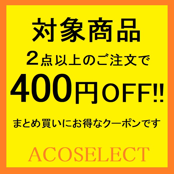 ACOSELECTの「対象商品2点以上で1点当たり400円引き！クーポン」のクーポン