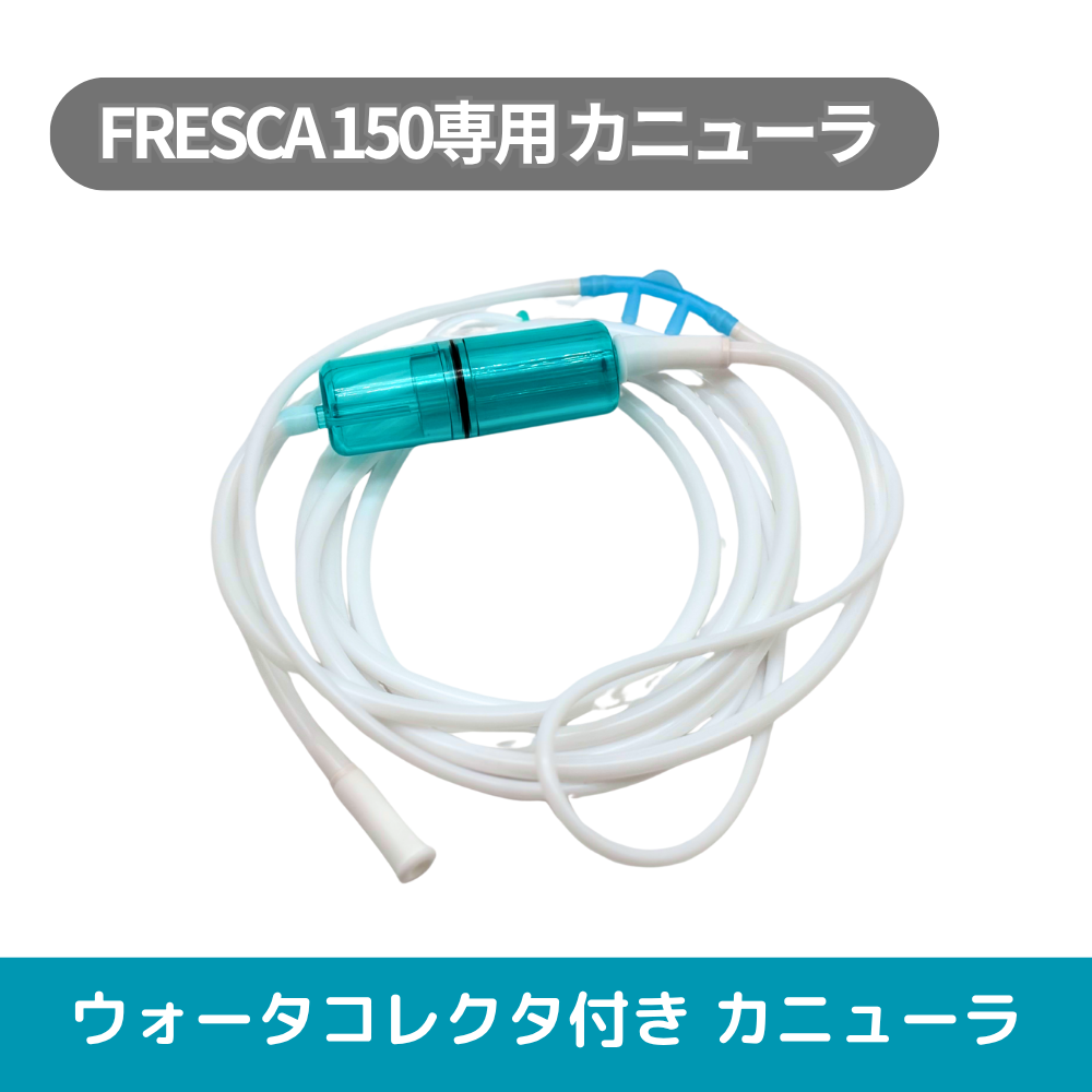 ウォーターコレクタ付シリコン製カニューラ 水素ガス吸入器用