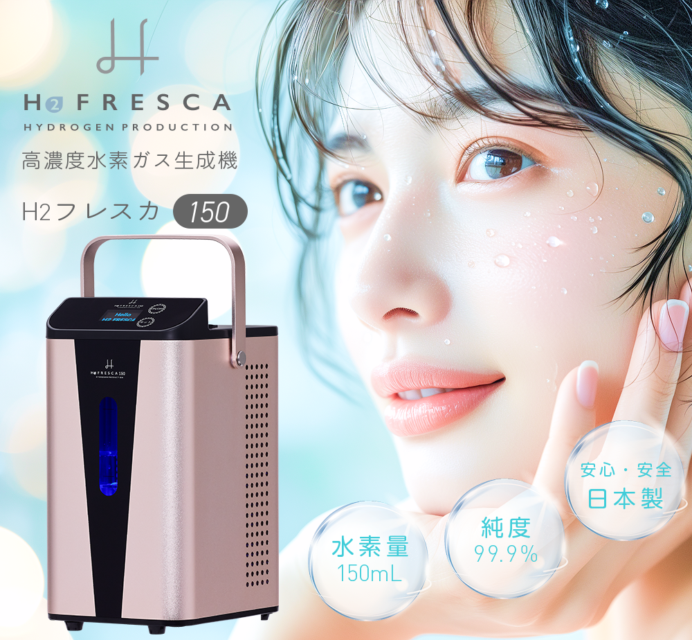 水素吸入器 水素生成器 高濃度水素ガス生成吸入器 毎分約150ml H2G150