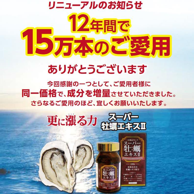 【送料無料】スーパー牡蠣エキス２ 180粒/本　瀬戸内海産　真牡蠣