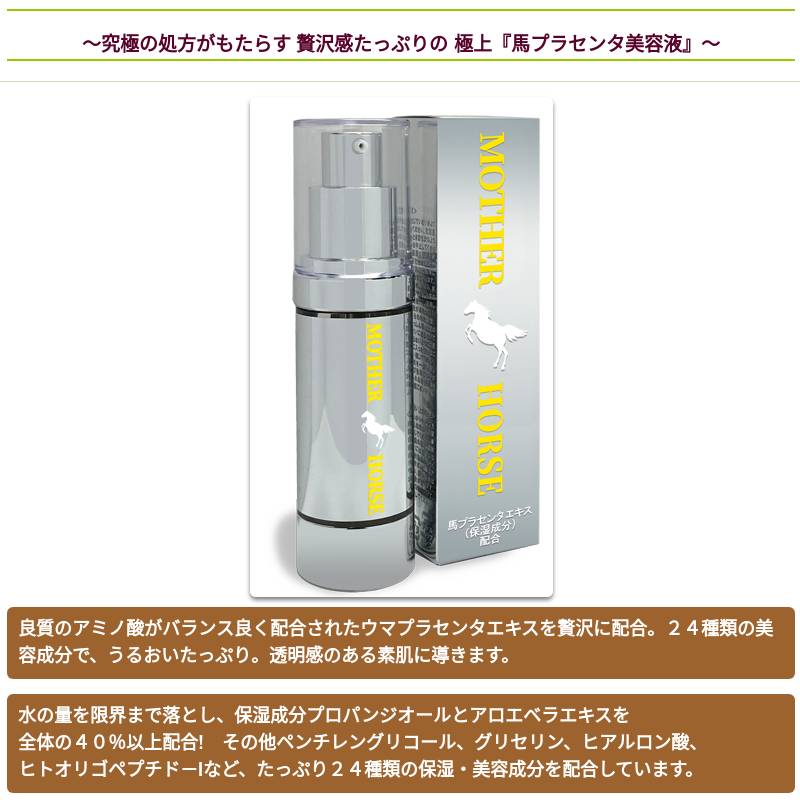 美容液 馬プラセンタ美容液 マザーホース(30mL) 6本セット 保湿 うるおい