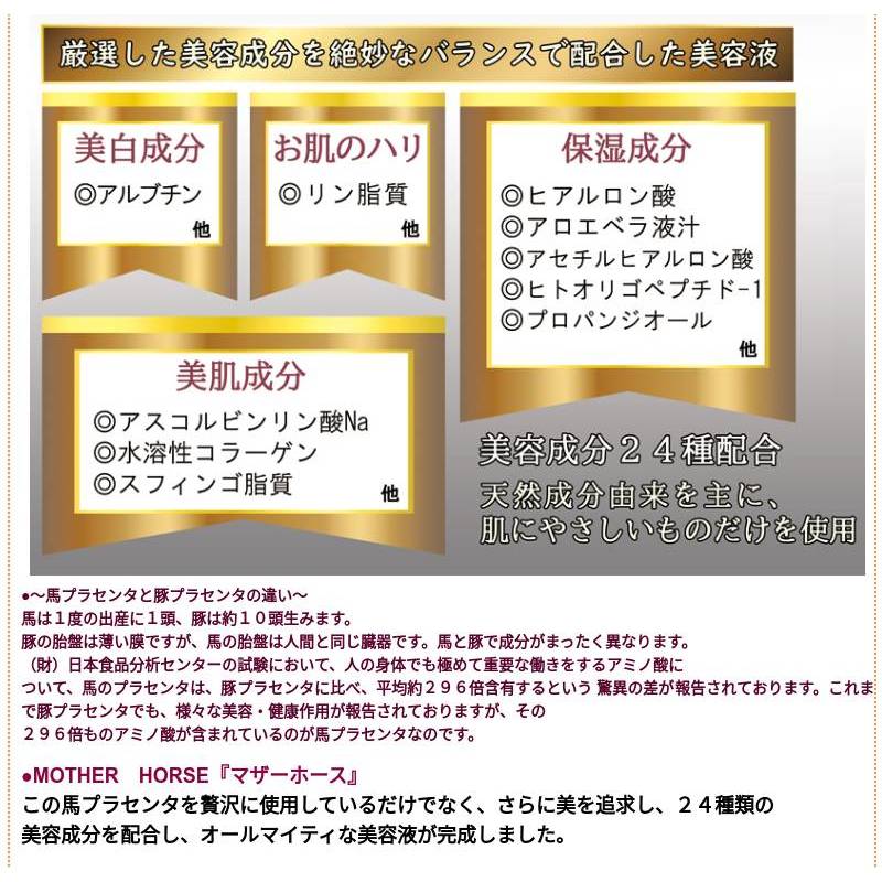 美容液 馬プラセンタ美容液 マザーホース(30mL) 6本セット 保湿 うるおい