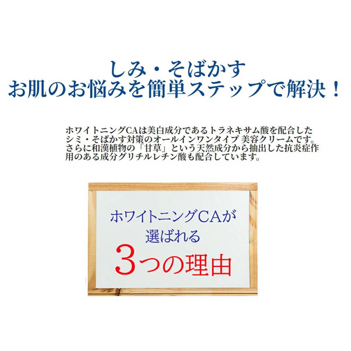 薬用美白クリーム ホワイトニングCA 50g 3本セット フェイスクリーム しみ そばかす 美白 くすみ トラネキサム酸 乾燥肌 バリア機能 オールインワンクリーム_4