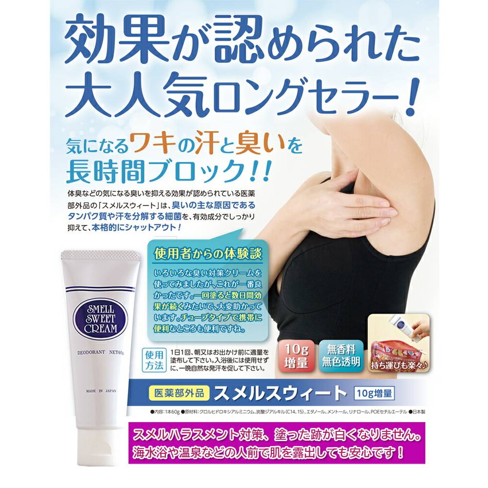 薬用デオドラントクリーム スメルスイートクリーム(60g) 制汗 わきが