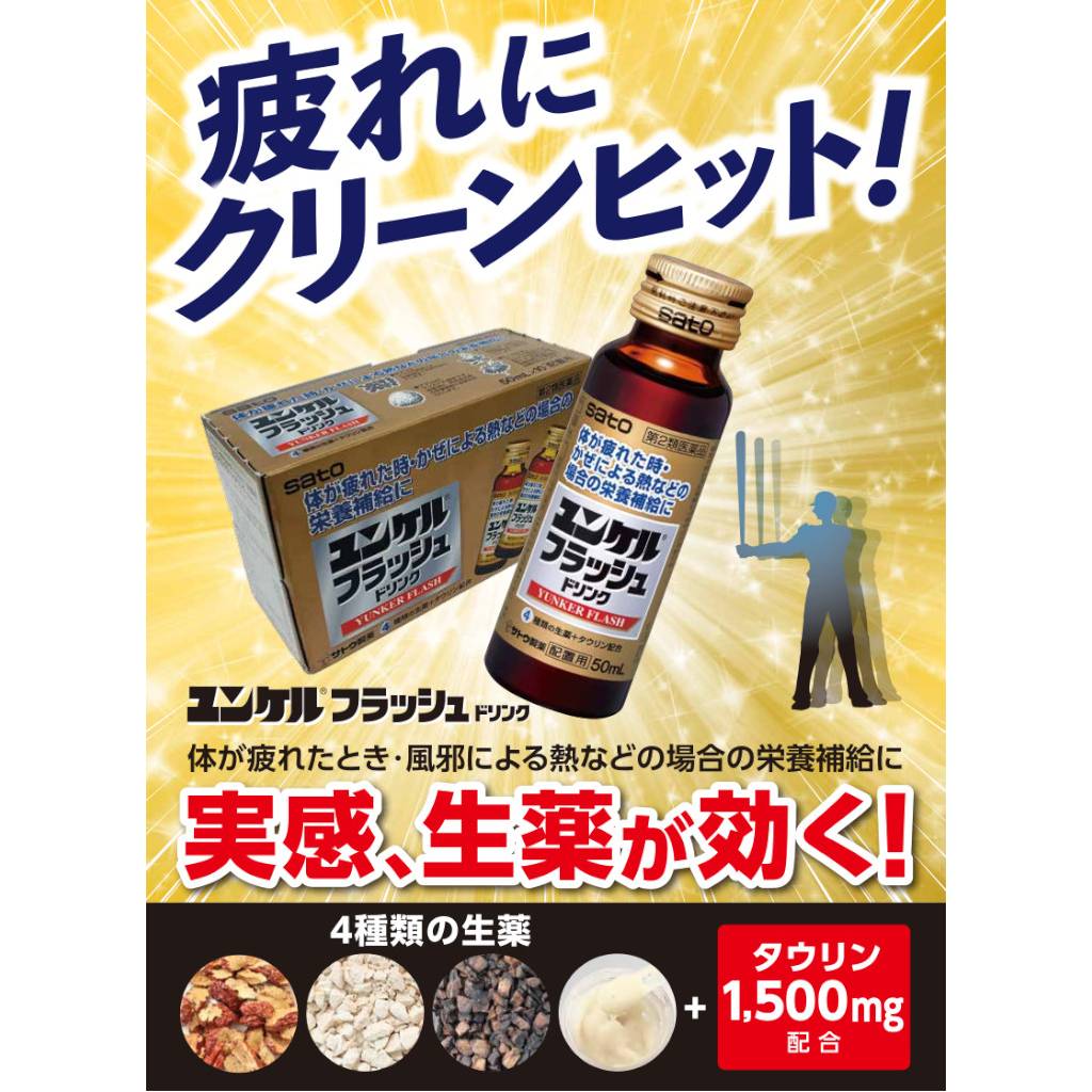 【第2類医薬品】栄養ドリンク ユンケルフラッシュドリンク(50mL) 30本セット 滋養強壮 ビタミン剤 虚弱体質 肉体疲労 病中病後 食欲不振 栄養障害 栄養補給