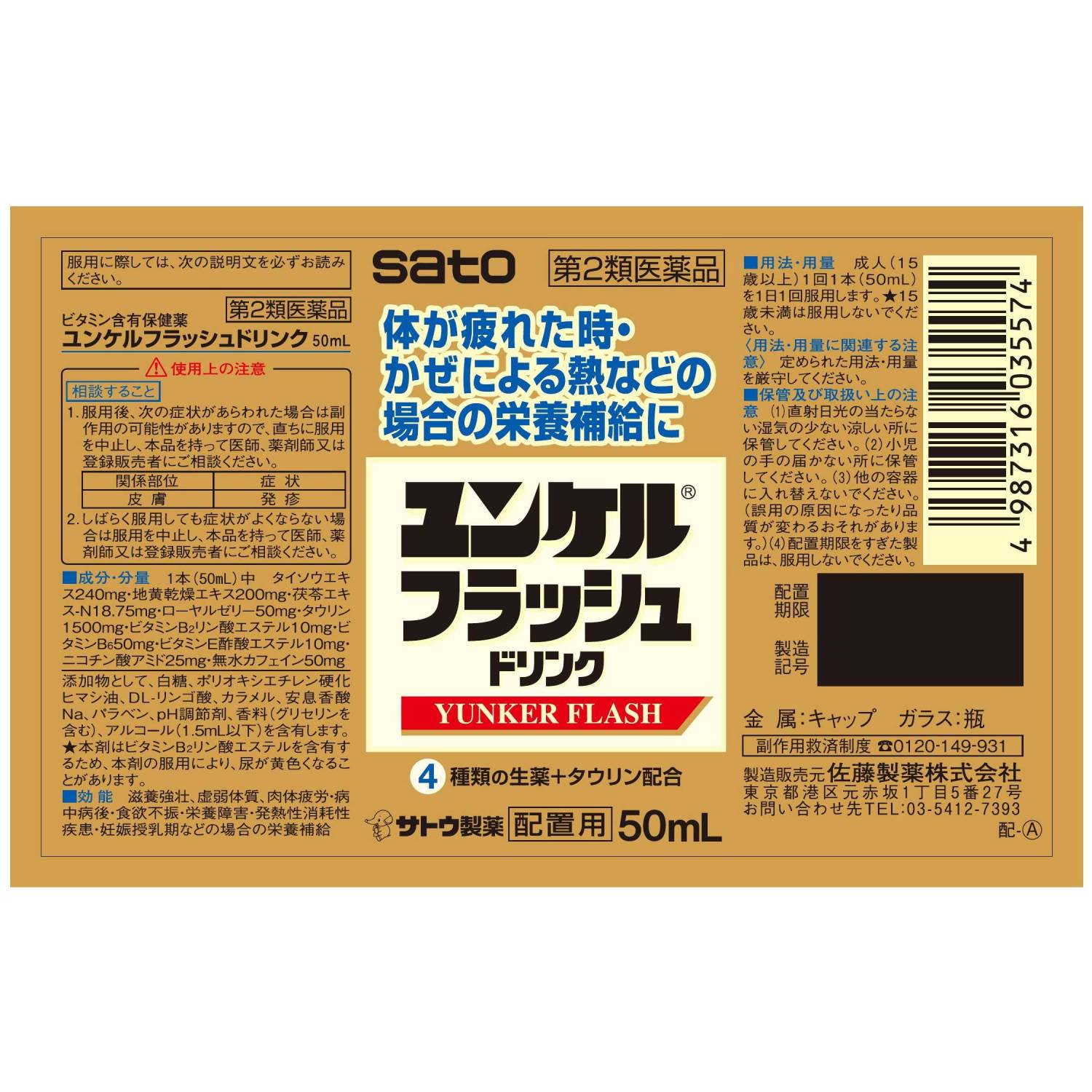 【第2類医薬品】栄養ドリンク ユンケルフラッシュドリンク(50mL) 30本セット 滋養強壮 ビタミン剤 虚弱体質 肉体疲労 病中病後 食欲不振 栄養障害 栄養補給