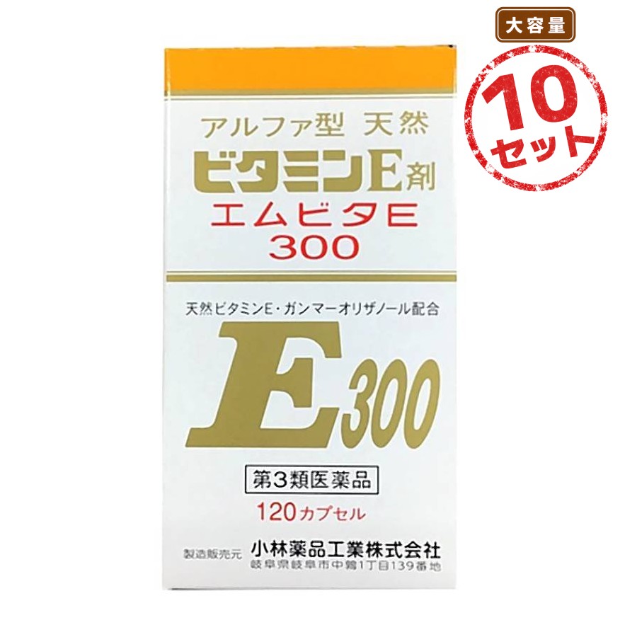【第3類医薬品】ビタミン製剤 エムビタE300(120錠) 10セット 更年期障害 月経不順 しもやけ 肩こり 首すじのこり 手足のしびれ 手足の冷え のぼせ 末梢血行障害