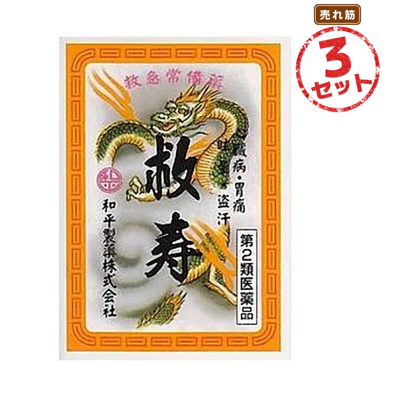 【第2類医薬品】強心薬 救寿(180粒) 3セット 心臓病 胃痛 腹痛 めまい かくらん 驚風 気付け 盗汗 息切れ 動悸