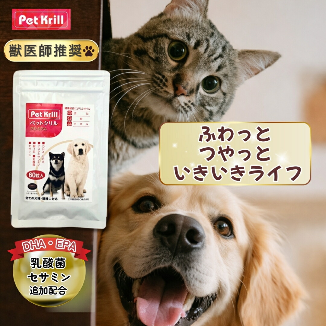 【獣医師推奨】ペットサプリ 粒タイプ ペットクリルプレミアム 60粒 3袋セット 犬用 猫用 皮膚 毛並み 夜鳴き ミドリイガイ 乳酸菌 セサミン かつおパウダー