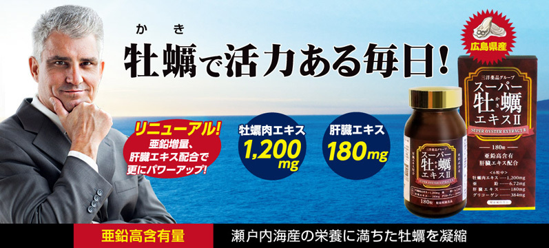 【送料無料】スーパー牡蠣エキス２ 180粒/本　瀬戸内海産　真牡蠣