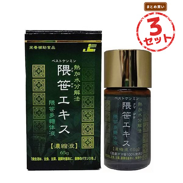 クマ笹 エキス クマササ 国産クマ笹100% 無添加 2ヶ月分 3本セット 隈笹エキス濃縮液(65g) 隈笹多糖体 熱水抽出 熱加水分解
