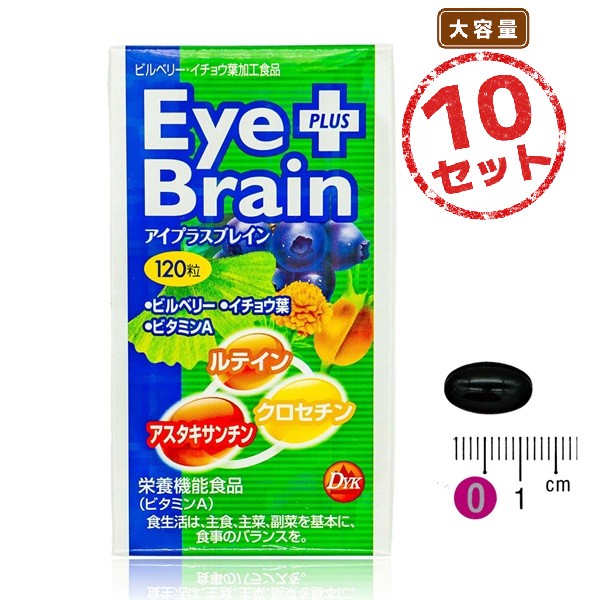 ブルーベリー由来成分配合 アイプラスブレイン 2ヶ月分 10本セット イチョウ葉 ビルベリー ルテイン アスタキサンチン配合 栄養機能食品(ビタミンA)