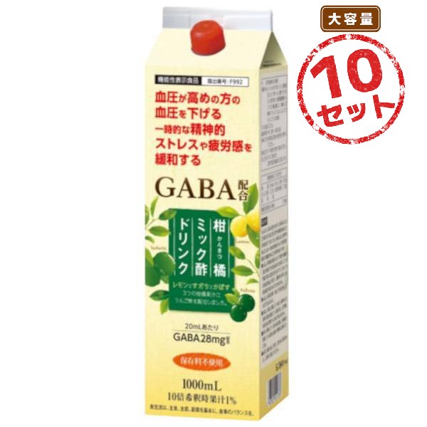 血圧が高めの方に 柑橘ミック酢ドリンク(1000mL) 10本セット GABA配合 柑橘果汁×りんご酢 希釈タイプ 機能性表示食品