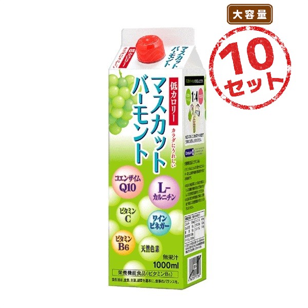 ビタミンB6の補給に マスカットバーモント(1000mL) 10本セット 低カロリー 希釈タイプ ビネガードリンク 栄養機能食品