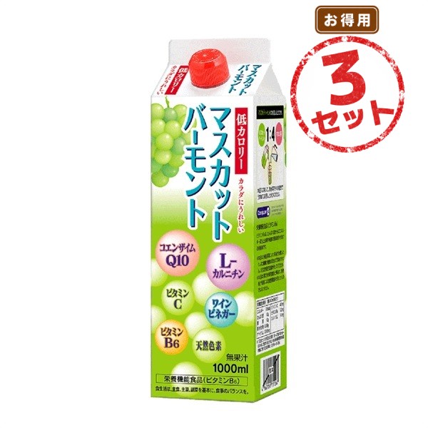 ビタミンB6の補給に マスカットバーモント(1000mL) 3本セット 低カロリー 希釈タイプ ビネガードリンク 栄養機能食品