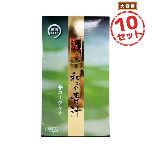 国産素材にこだわったやさしい青汁 和みの青汁 極+ユーグレナ(30本) 10箱セット 大麦若葉 抹茶 黒糖 ユーグレナ配合
