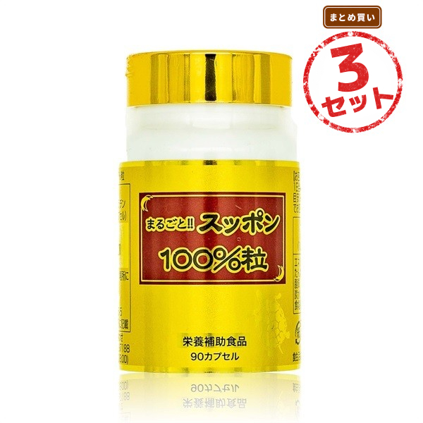 すっぽん サプリ 国産すっぽん コラーゲン 国産すっぽん使用 無添加 1ヶ月分 3本セット まるごと!!スッポン100%粒 必須アミノ酸 フリーズドライ たんぱく質