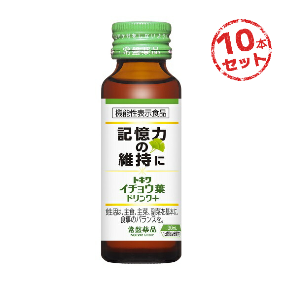 イチョウ葉 ドリンク 記憶力 GABA 記憶力を維持 機能性表示食品 トキワ イチョウ葉ドリンク+(30mL) 10本セット ギャバ ヒハツ 霊芝 フラボノイド配糖体