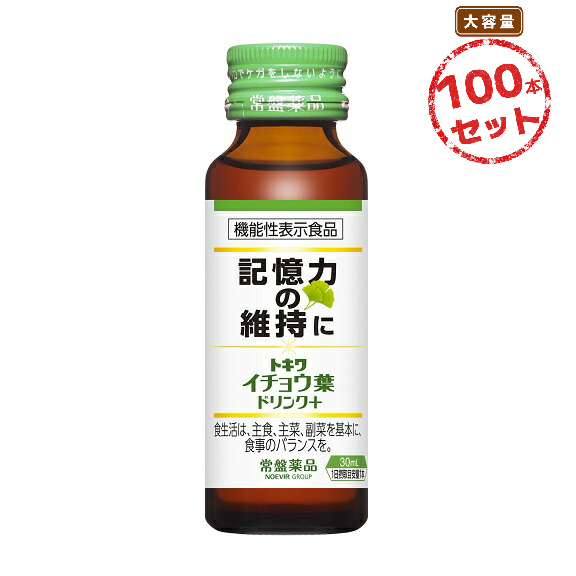 イチョウ葉 ドリンク 記憶力 GABA 記憶力を維持 機能性表示食品 トキワ イチョウ葉ドリンク+(30mL) 100本セット ギャバ ヒハツ 霊芝 フラボノイド配糖体