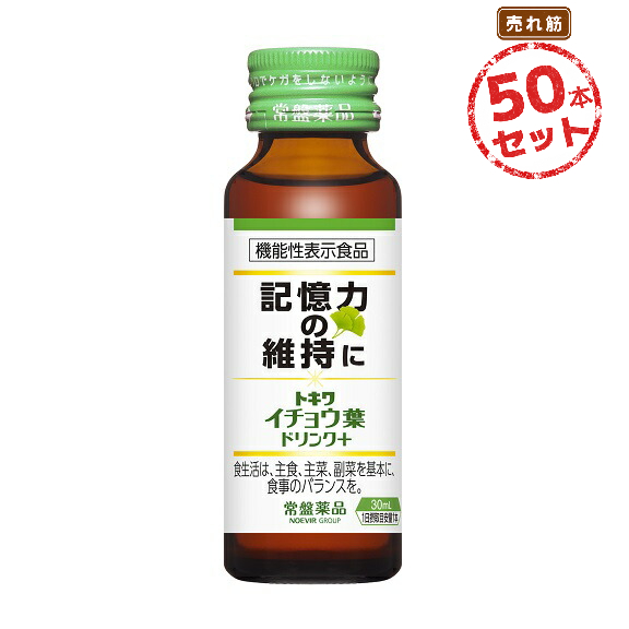イチョウ葉 ドリンク 記憶力 GABA 記憶力を維持 機能性表示食品 トキワ イチョウ葉ドリンク+(30mL) 50本セット ギャバ ヒハツ 霊芝 フラボノイド配糖体