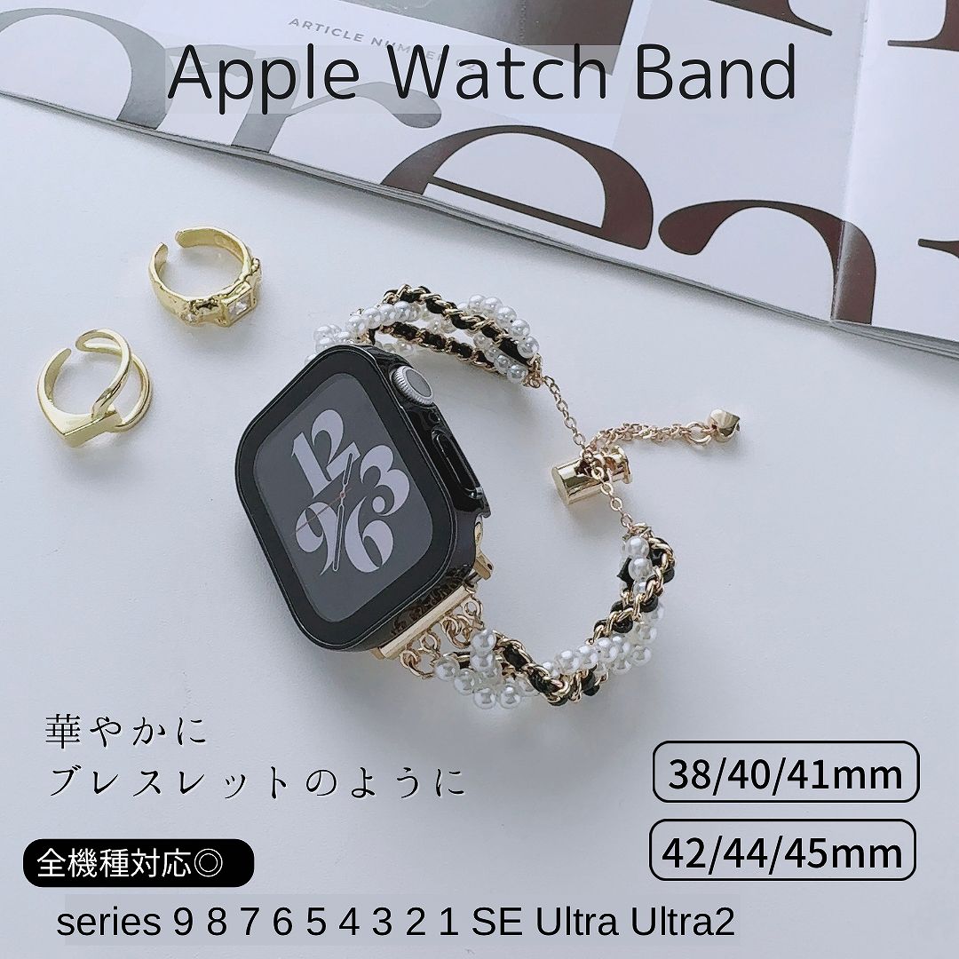 Apple Watch 全機種対応 アップルウォッチ パールブレイドバンド おしゃれ バンド デザイン 男女兼用｜across-intl