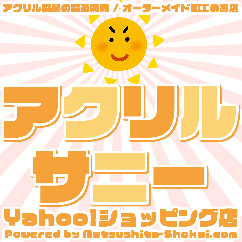 アクリルサニー - Yahoo!ショッピング