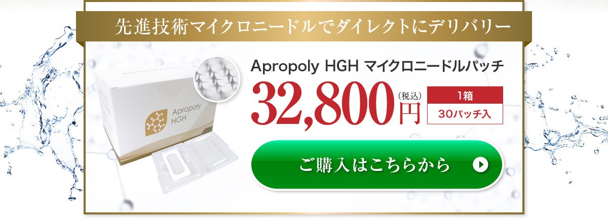 マイクロニードル パッチ Apropoly HGH ヒト 成長ホルモン を効率よく