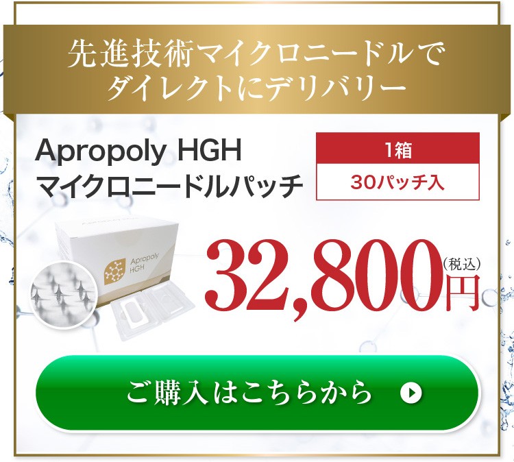 マイクロニードル パッチ Apropoly HGH ヒト 成長ホルモン を効率よく