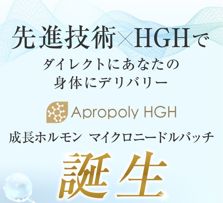 マイクロニードル パッチ Apropoly HGH ヒト 成長ホルモンを効率よく