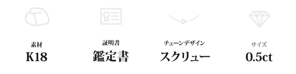 K18 0.5ctダイヤモンドペンダント/ネックレス スクリューチェーン