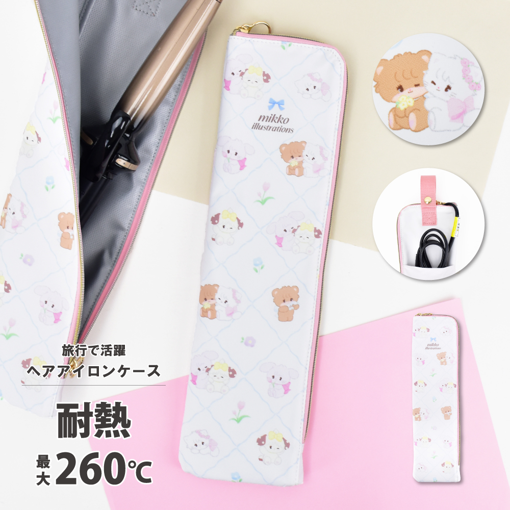 mikko ミッコ ヘアアイロン ケース トラベルポーチ 耐熱 熱いまま 吊り
