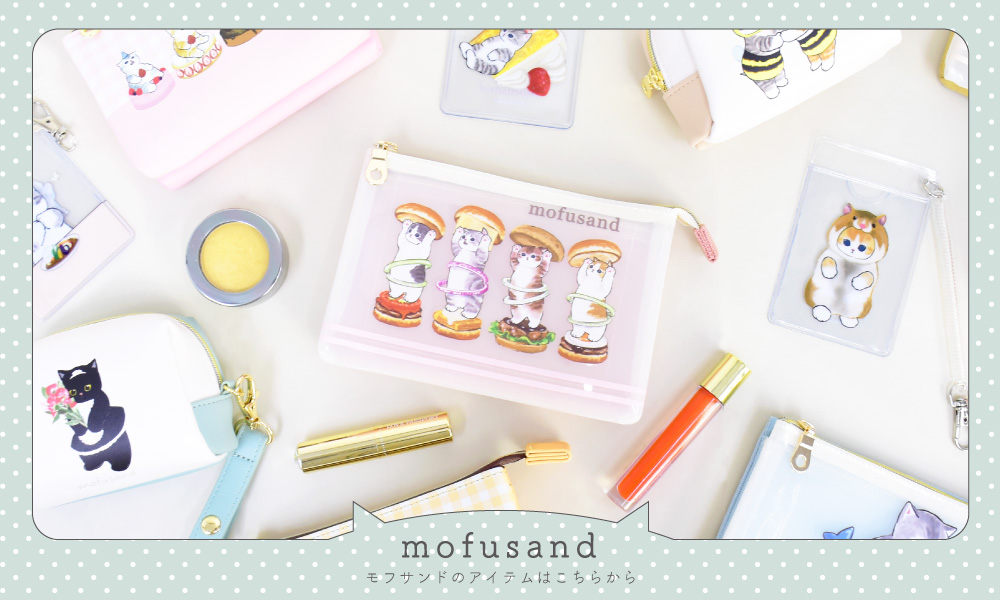 モフサンド グッズ