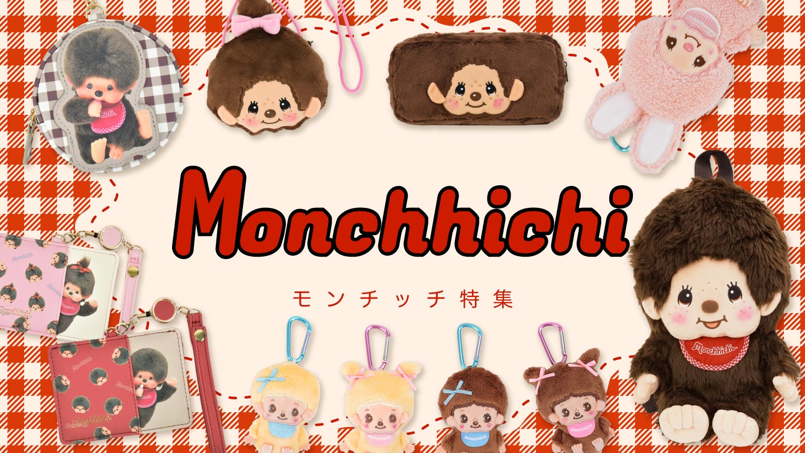 モンチッチ