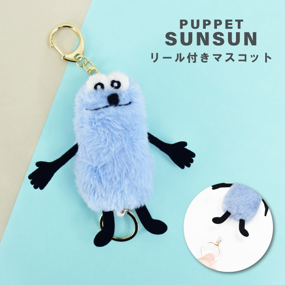 パペットスンスン スンスン ぬいぐるみ リール付き マスコット