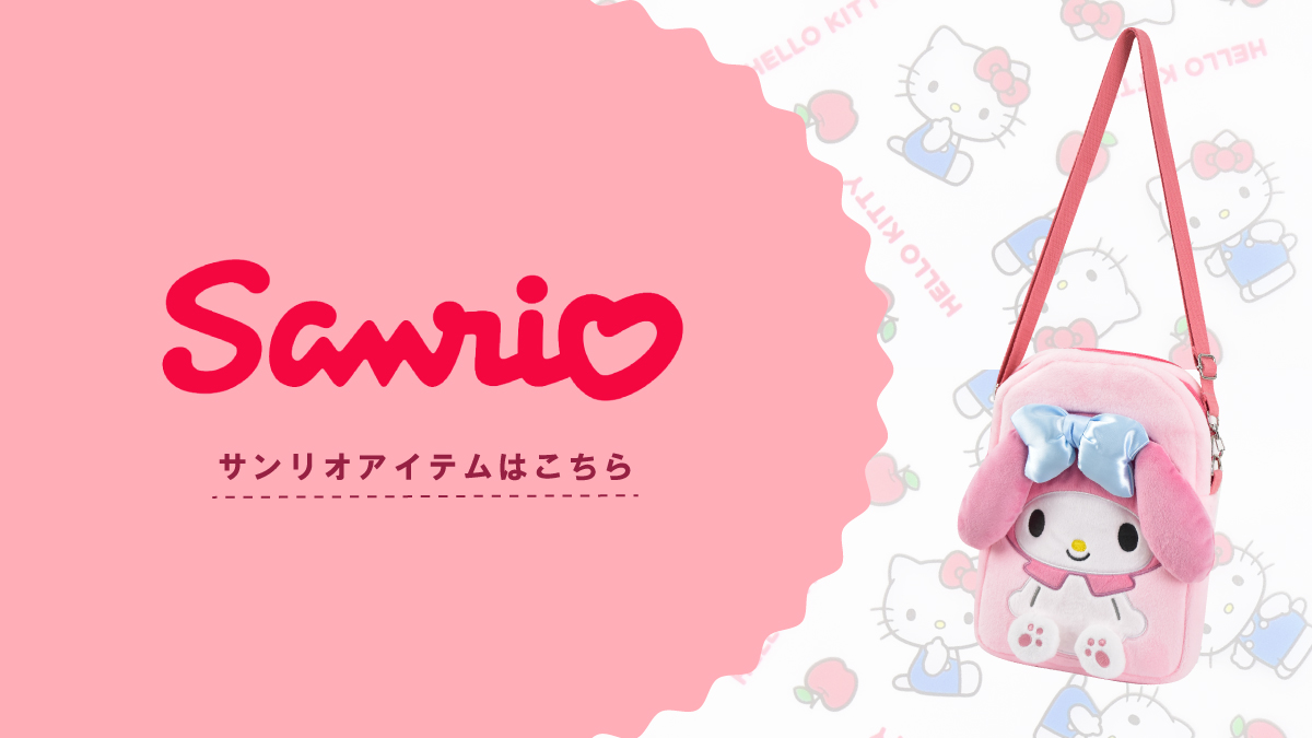 サンリオ グッズ