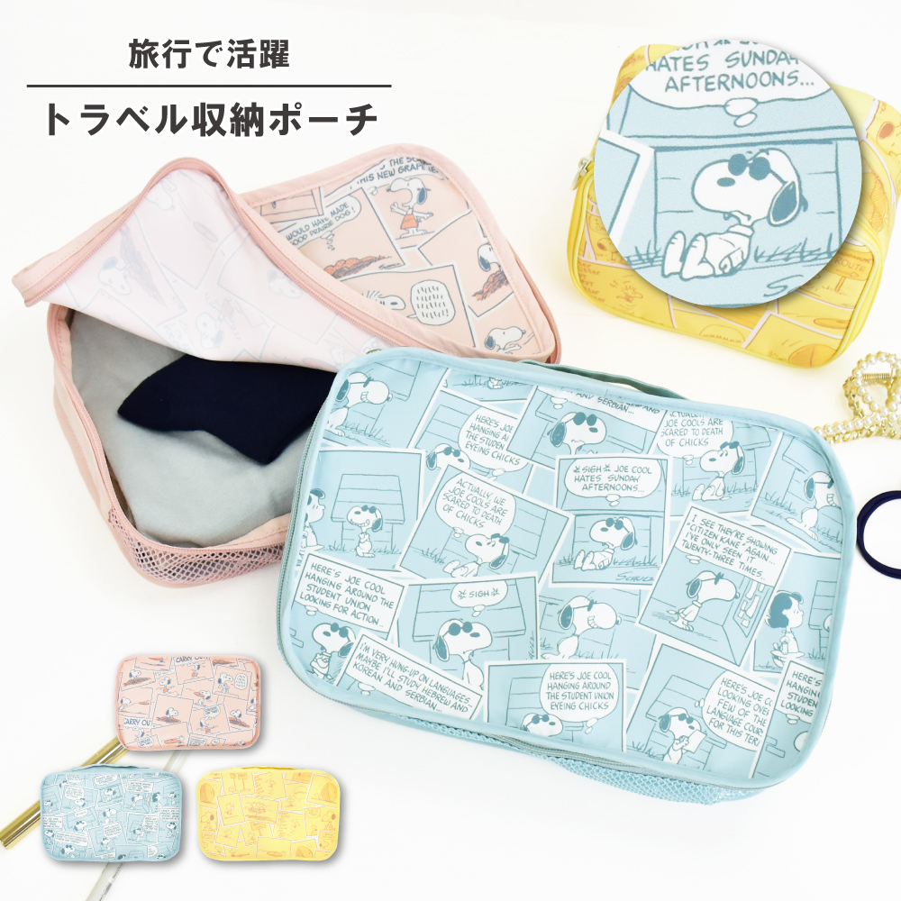 SNOOPY（スヌーピー） トラベルポーチ 軽量 整理用 衣類 収納バッグ