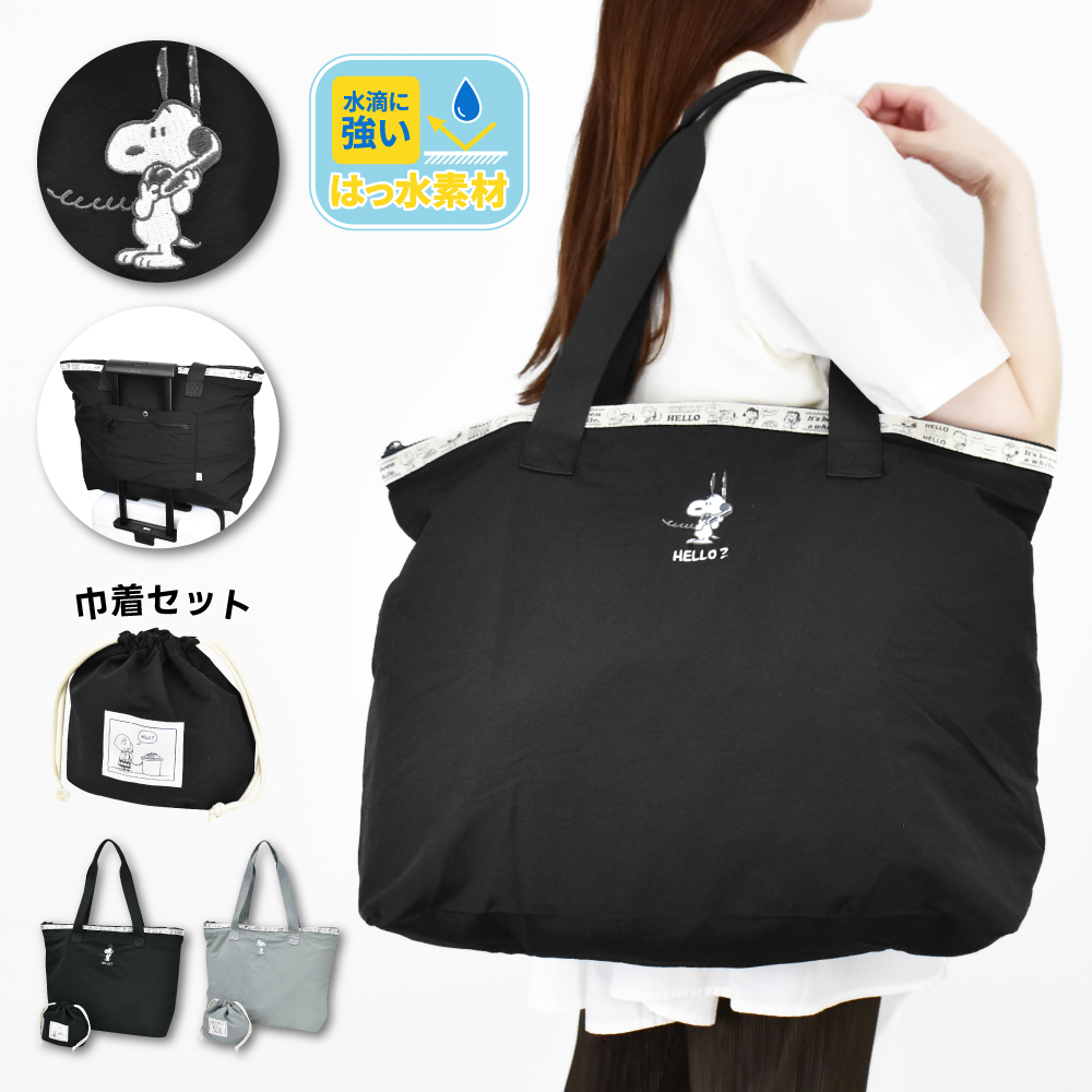 スヌーピー SNOOPY キャリーオンバッグ 折りたたみ 軽量 大容量 収納