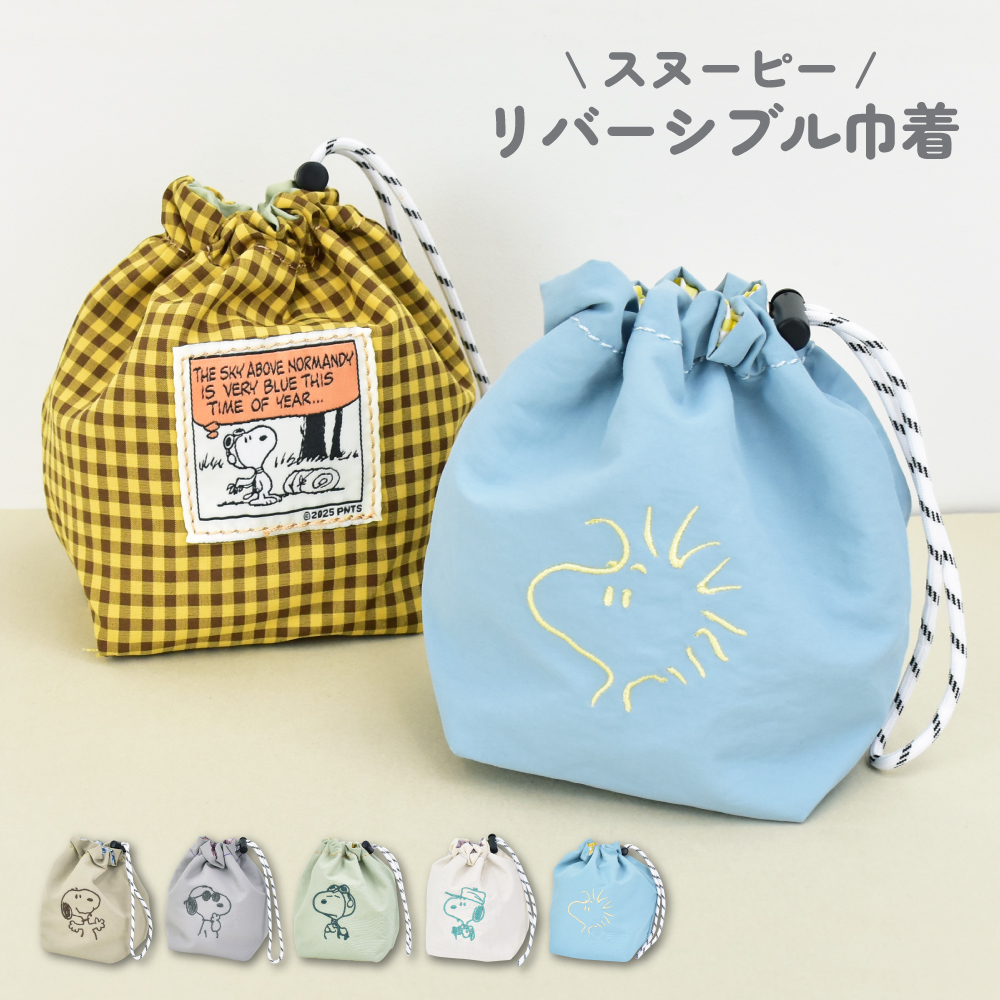 スヌーピー SNOOPY 巾着ポーチ 巾着袋 小物入れ リバーシブル チェック