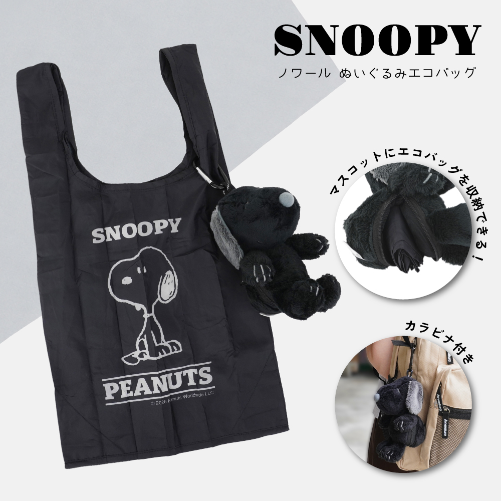 SNOOPY（スヌーピー） ぬいぐるみ エコバッグ 折りたたみ コンパクト