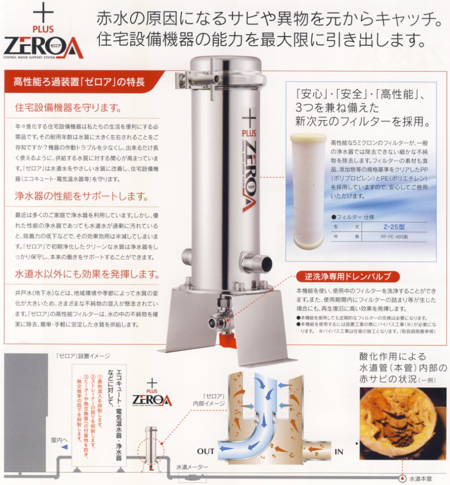 ゼロア（ZEROA）Z-400型元付けセントラル赤水・赤錆ろ過装置