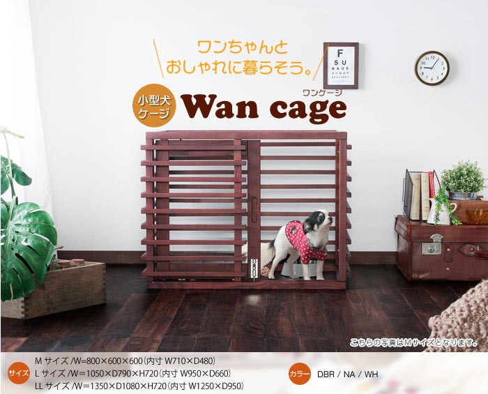 小型犬 犬用 ケージ Wan Cage ワンケージ ゲージ 木製 おしゃれ サークル サイズl 子犬 ルーバー ギフト ダークブラウン ウッド