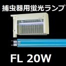Panasonic（パナソニック） FL20S・BL・KF3 補虫器用蛍光灯 直管