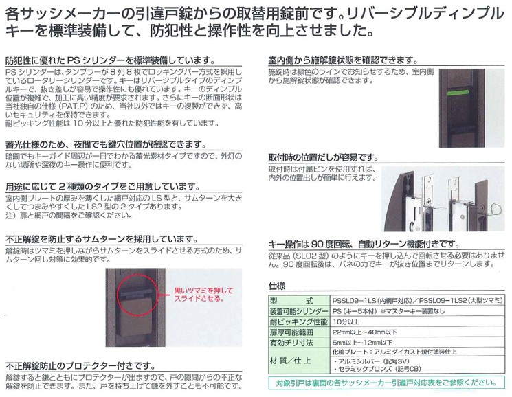 美和ロック MIWA 万能引違戸錠 PSSL09−1LS型