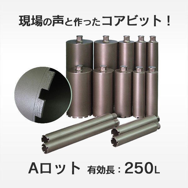 レーザーコアビット Aロッド 420L 210φ（バランス）-