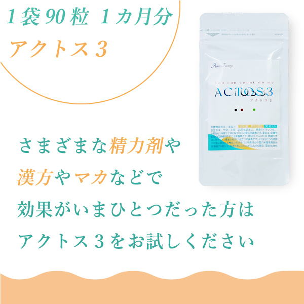 男性用サプリ アクトス３ 男性不妊 妊活 亜鉛 Lカルニチン コエンザイムQ10 送料無料 :actos-ac001:アクトスファクトリー  Yahoo!店 - 通販 - Yahoo!ショッピング