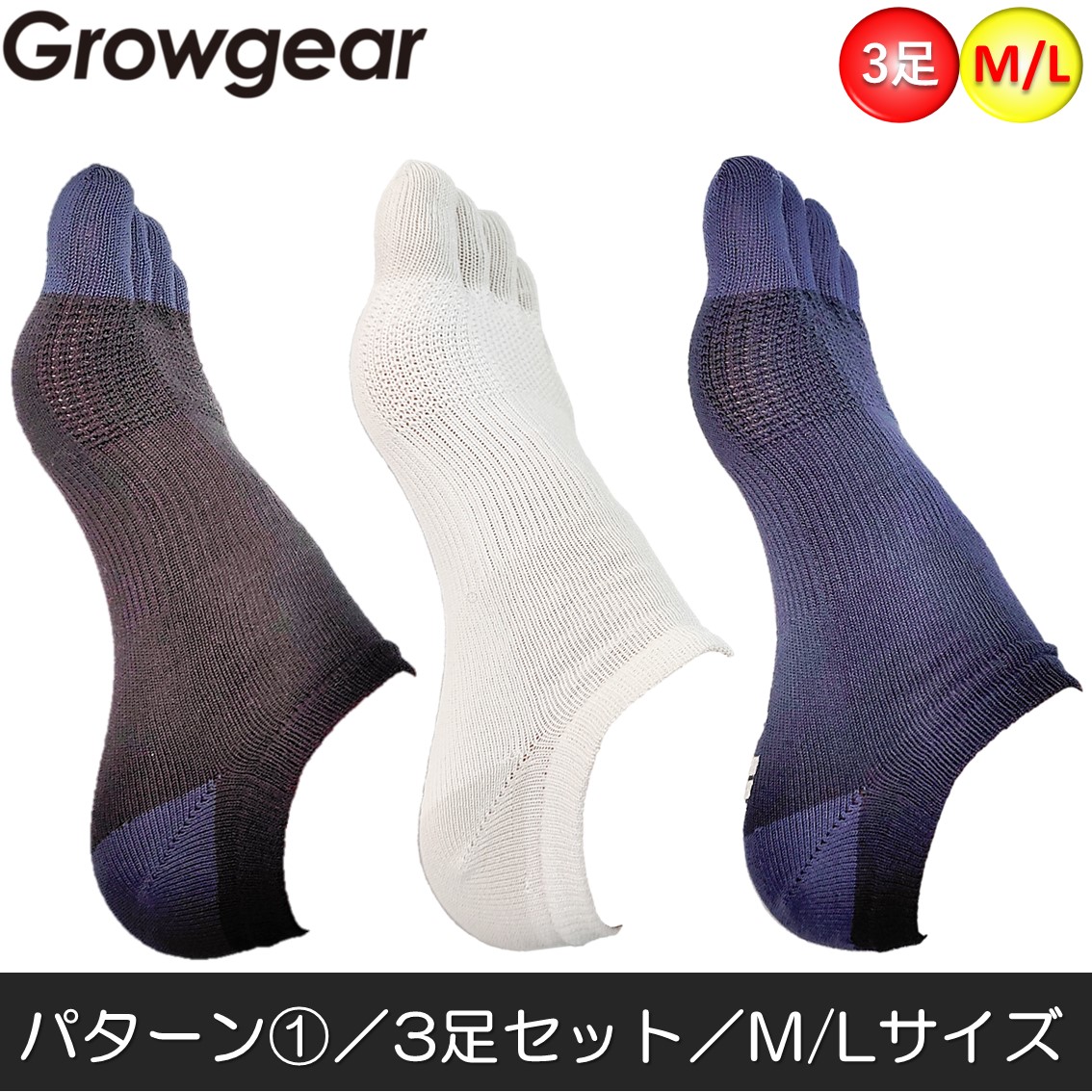 GROWGEAR 高機能 5本指ソックス 3足 M/L 3色MIX2パターン ショート丈  滑り止め...